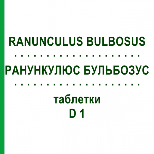 РАНУНКУЛЮС БУЛЬБОЗУС (RANUNCULUS BULBOSUS) D 1 таблетки 80 шт - Гомеопатия DHU