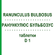 РАНУНКУЛЮС БУЛЬБОЗУС (RANUNCULUS BULBOSUS) D 1 таблетки 80 шт - Гомеопатия DHU