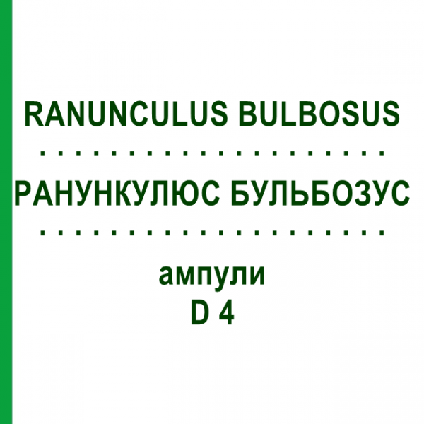РАНУНКУЛЮС БУЛЬБОЗУС (RANUNCULUS BULBOSUS) D 4 ампулы 8x1 мл - Гомеопатия DHU