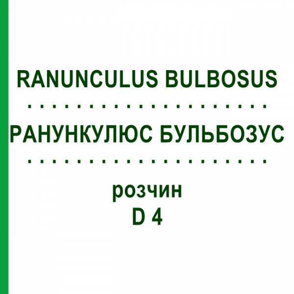 РАНУНКУЛЮС БУЛЬБОЗУС (RANUNCULUS BULBOSUS) D 4 раствор 50 мл - Гомеопатия DHU