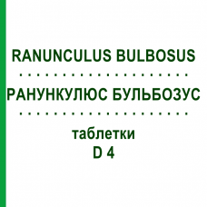 РАНУНКУЛЮС БУЛЬБОЗУС (RANUNCULUS BULBOSUS) D 4 таблетки 200 шт - Гомеопатия DHU