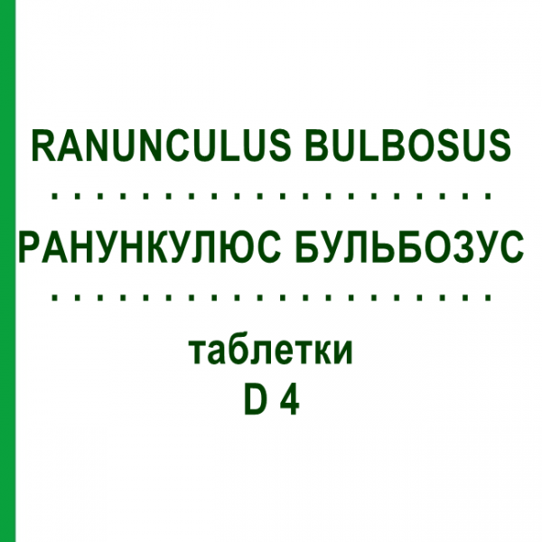 РАНУНКУЛЮС БУЛЬБОЗУС (RANUNCULUS BULBOSUS) D 4 таблетки 200 шт - Гомеопатия DHU