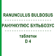 РАНУНКУЛЮС БУЛЬБОЗУС (RANUNCULUS BULBOSUS) D 4 таблетки 200 шт - Гомеопатия DHU