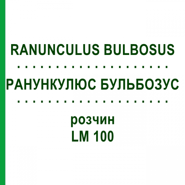 РАНУНКУЛЮС БУЛЬБОЗУС (RANUNCULUS BULBOSUS) LM 100 розчин 10 мл - Гомеопатія ARCANA DR.SEWERIN