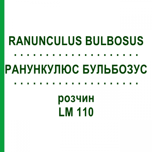 РАНУНКУЛЮС БУЛЬБОЗУС (RANUNCULUS BULBOSUS) LM 110 розчин 10 мл - Гомеопатія ARCANA DR.SEWERIN