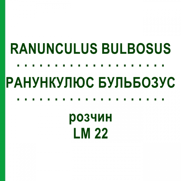 РАНУНКУЛЮС БУЛЬБОЗУС (RANUNCULUS BULBOSUS) LM 22 розчин 10 мл - Гомеопатія ARCANA DR.SEWERIN