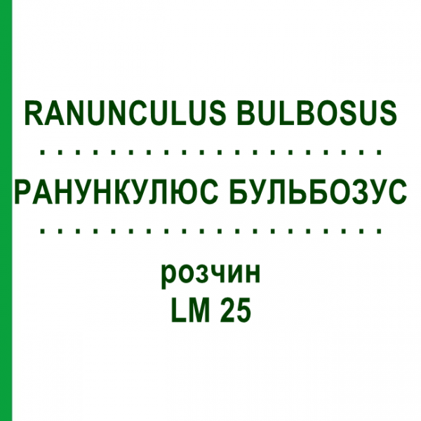 РАНУНКУЛЮС БУЛЬБОЗУС (RANUNCULUS BULBOSUS) LM 25 розчин 10 мл - Гомеопатія ARCANA DR.SEWERIN