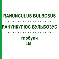 РАНУНКУЛЮС БУЛЬБОЗУС (RANUNCULUS BULBOSUS) LM I глобули 5 г - Гомеопатия DHU