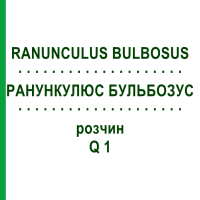 РАНУНКУЛЮС БУЛЬБОЗУС (RANUNCULUS BULBOSUS) Q 1 раствор 15 мл - Гомеопатия GUDJONS