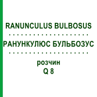 РАНУНКУЛЮС БУЛЬБОЗУС (RANUNCULUS BULBOSUS) Q 8 розчин 15 мл - Гомеопатія GUDJONS