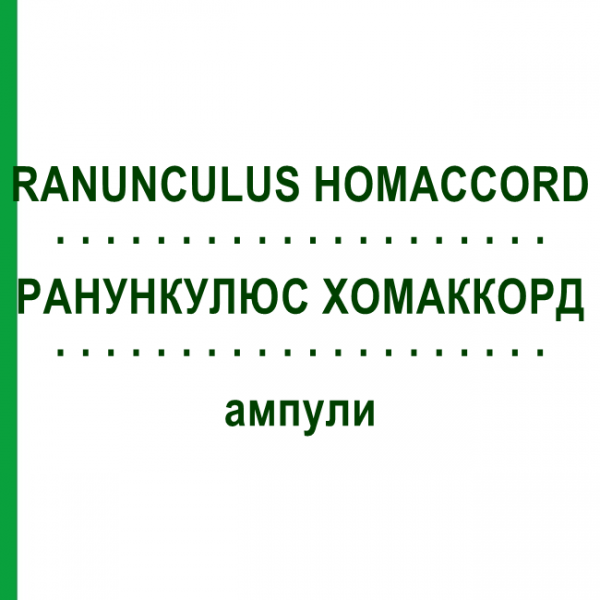 РАНУНКУЛЮС ХОМАККОРД (RANUNCULUS HOMACCORD) ампули 100 шт - Гомеопатія BIOLOGISCHE HEILMITTEL HEEL