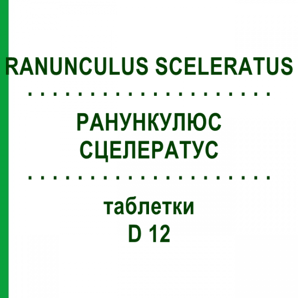 РАНУНКУЛЮС СЦЕЛЕРАТУС (RANUNCULUS SCELERATUS) D 12 таблетки 200 шт - Гомеопатия DHU