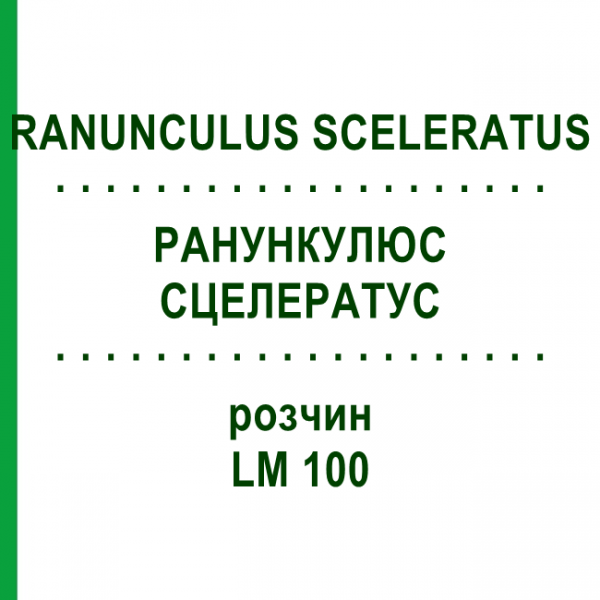 РАНУНКУЛЮС СЦЕЛЕРАТУС (RANUNCULUS SCELERATUS) LM 100 раствор 10 мл - Гомеопатия ARCANA DR.SEWERIN
