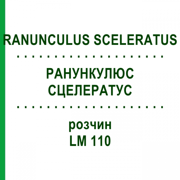 РАНУНКУЛЮС СЦЕЛЕРАТУС (RANUNCULUS SCELERATUS) LM 110 раствор 10 мл - Гомеопатия ARCANA DR.SEWERIN