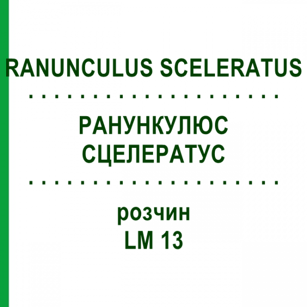 РАНУНКУЛЮС СЦЕЛЕРАТУС (RANUNCULUS SCELERATUS) LM 13 розчин 10 мл - Гомеопатія ARCANA DR.SEWERIN