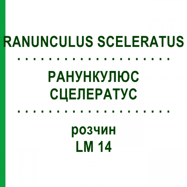 РАНУНКУЛЮС СЦЕЛЕРАТУС (RANUNCULUS SCELERATUS) LM 14 розчин 10 мл - Гомеопатія ARCANA DR.SEWERIN