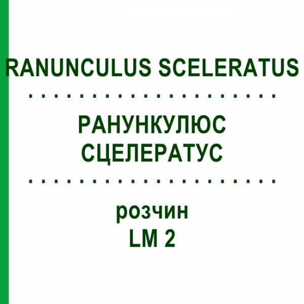 РАНУНКУЛЮС СЦЕЛЕРАТУС (RANUNCULUS SCELERATUS) LM 2 розчин 10 мл - Гомеопатія ARCANA DR.SEWERIN