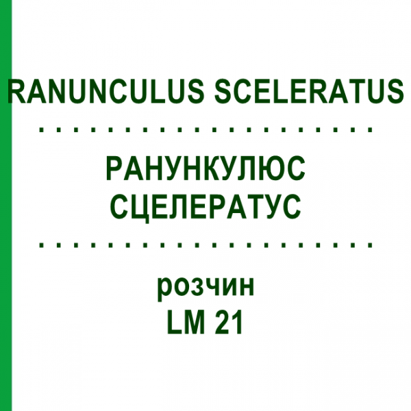 РАНУНКУЛЮС СЦЕЛЕРАТУС (RANUNCULUS SCELERATUS) LM 21 розчин 10 мл - Гомеопатія ARCANA DR.SEWERIN
