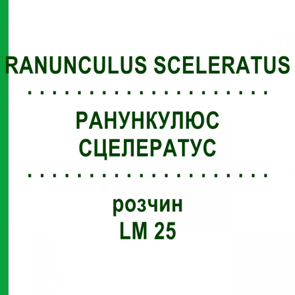 РАНУНКУЛЮС СЦЕЛЕРАТУС (RANUNCULUS SCELERATUS) LM 25 розчин 10 мл - Гомеопатія ARCANA DR.SEWERIN