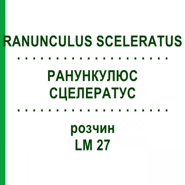 РАНУНКУЛЮС СЦЕЛЕРАТУС (RANUNCULUS SCELERATUS) LM 27 раствор 10 мл - Гомеопатия ARCANA DR.SEWERIN