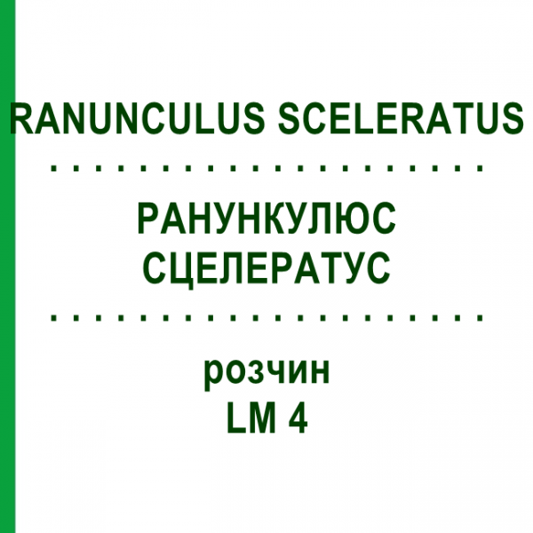 РАНУНКУЛЮС СЦЕЛЕРАТУС (RANUNCULUS SCELERATUS) LM 4 розчин 10 мл - Гомеопатія ARCANA DR.SEWERIN