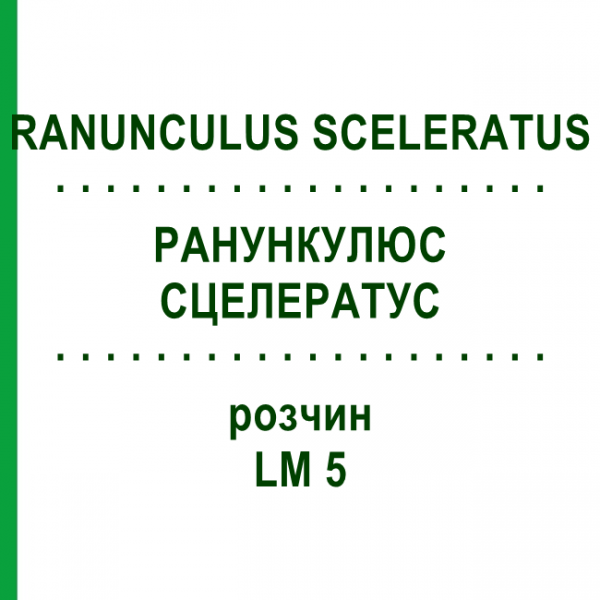 РАНУНКУЛЮС СЦЕЛЕРАТУС (RANUNCULUS SCELERATUS) LM 5 розчин 10 мл - Гомеопатія ARCANA DR.SEWERIN