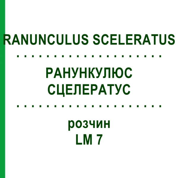 РАНУНКУЛЮС СЦЕЛЕРАТУС (RANUNCULUS SCELERATUS) LM 7 розчин 10 мл - Гомеопатія ARCANA DR.SEWERIN