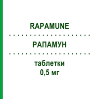 РАПАМУН (RAPAMUNE) 0,5 мг таблетки 100 шт - Сиролимус PFIZER