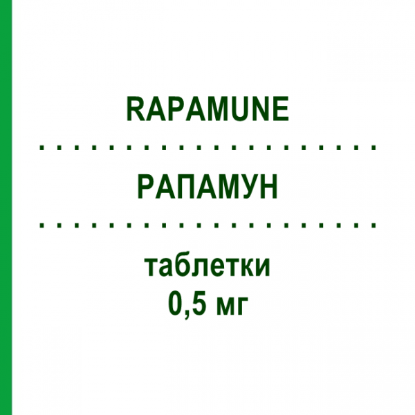 РАПАМУН (RAPAMUNE) 0,5 мг таблетки 100 шт - Сиролімус PFIZER