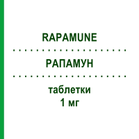 РАПАМУН (RAPAMUNE) 1 мг таблетки 100 шт - Сиролимус 2CARE4