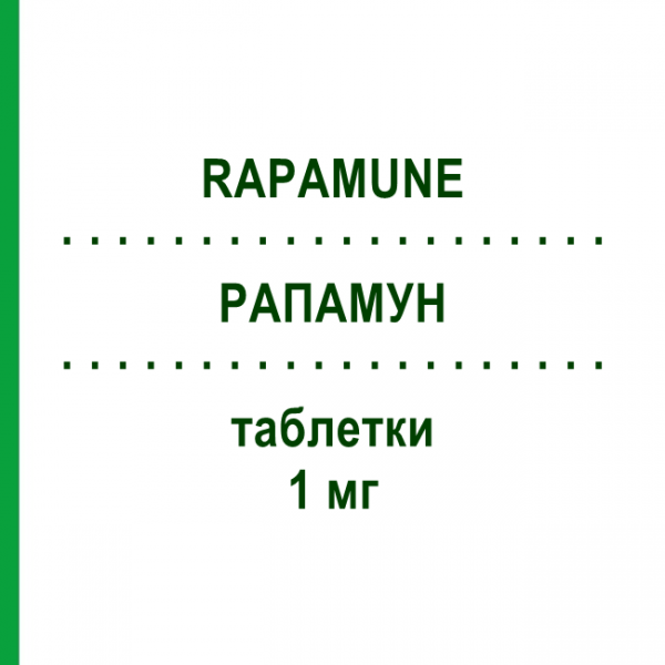 РАПАМУН (RAPAMUNE) 1 мг таблетки 30 шт - Сиролімус EMRA-MED