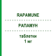 РАПАМУН (RAPAMUNE) 1 мг таблетки 30 шт - Сиролимус EMRA-MED