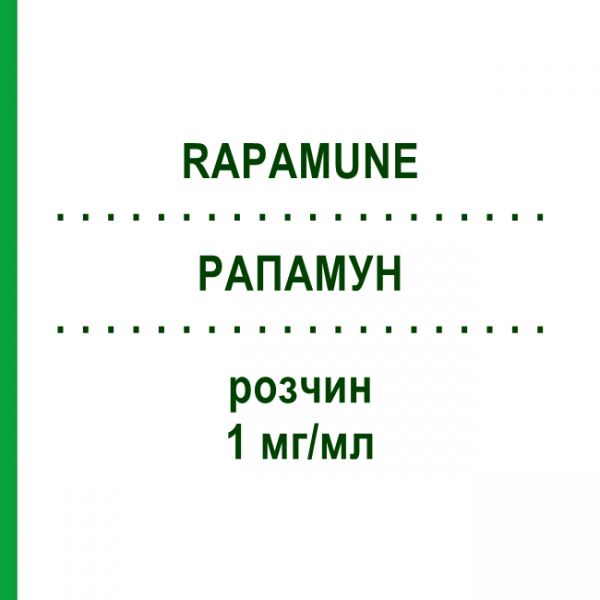 РАПАМУН (RAPAMUNE) 1 мг/мл раствор 60 мл - Сиролимус ORIFARM