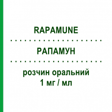 РАПАМУН (RAPAMUNE) 1 мг/мл раствор оральный 60 мл - Сиролимус PFIZER