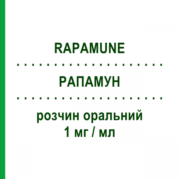 РАПАМУН (RAPAMUNE) 1 мг/мл раствор оральный 60 мл - Сиролимус PFIZER
