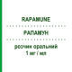 РАПАМУН (RAPAMUNE) 1 мг/мл раствор оральный 60 мл - Сиролимус PFIZER