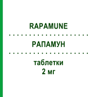 РАПАМУН (RAPAMUNE) 2 мг таблетки 30 шт - Сиролімус PFIZER