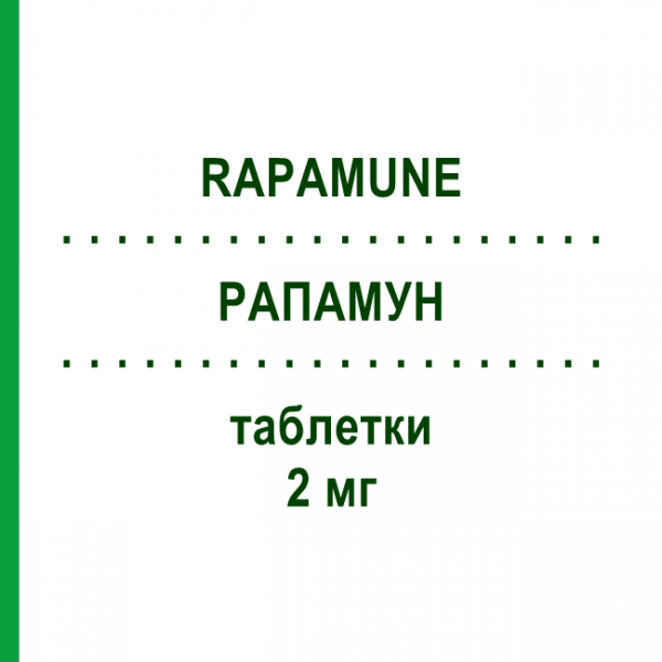 РАПАМУН (RAPAMUNE) 2 мг таблетки 30 шт - Сиролимус PFIZER