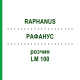 РАФАНУС (RAPHANUS) LM 100 розчин 10 мл - Гомеопатія ARCANA DR.SEWERIN