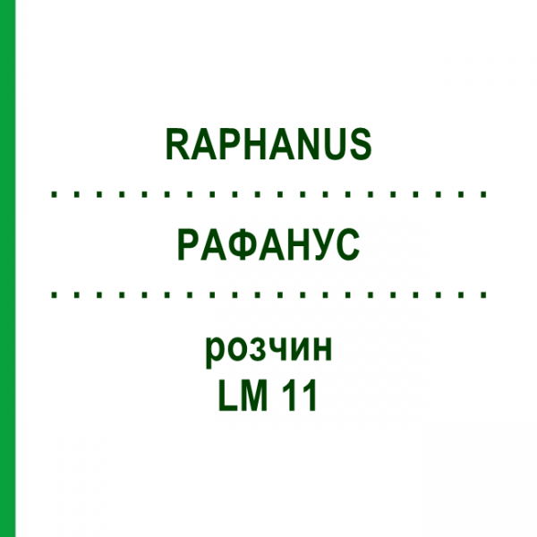 РАФАНУС (RAPHANUS) LM 11 розчин 10 мл - Гомеопатія ARCANA DR.SEWERIN