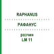 РАФАНУС (RAPHANUS) LM 11 розчин 10 мл - Гомеопатія ARCANA DR.SEWERIN