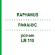 РАФАНУС (RAPHANUS) LM 110 розчин 10 мл - Гомеопатія ARCANA DR.SEWERIN