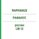 РАФАНУС (RAPHANUS) LM 12 розчин 10 мл - Гомеопатія ARCANA DR.SEWERIN