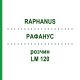 РАФАНУС (RAPHANUS) LM 120 розчин 10 мл - Гомеопатія ARCANA DR.SEWERIN