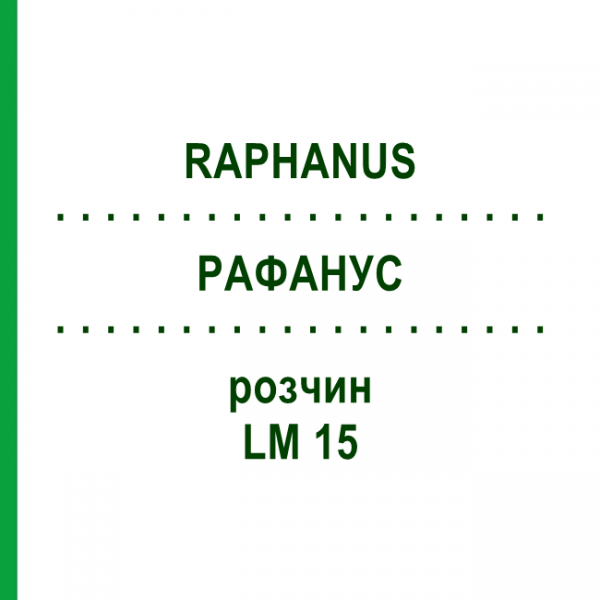 РАФАНУС (RAPHANUS) LM 15 розчин 10 мл - Гомеопатія ARCANA DR.SEWERIN