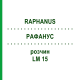 РАФАНУС (RAPHANUS) LM 15 розчин 10 мл - Гомеопатія ARCANA DR.SEWERIN