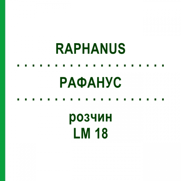 РАФАНУС (RAPHANUS) LM 18 розчин 10 мл - Гомеопатія ARCANA DR.SEWERIN