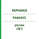 РАФАНУС (RAPHANUS) LM 2 розчин 10 мл - Гомеопатія ARCANA DR.SEWERIN