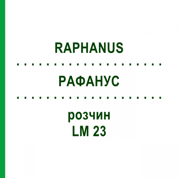 РАФАНУС (RAPHANUS) LM 23 розчин 10 мл - Гомеопатія ARCANA DR.SEWERIN