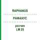 РАФАНУС (RAPHANUS) LM 25 розчин 10 мл - Гомеопатія ARCANA DR.SEWERIN